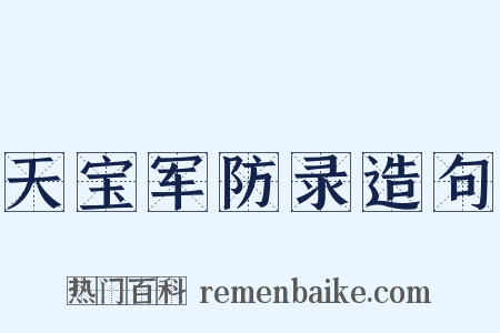 天宝军防录造句是什么意思的图片